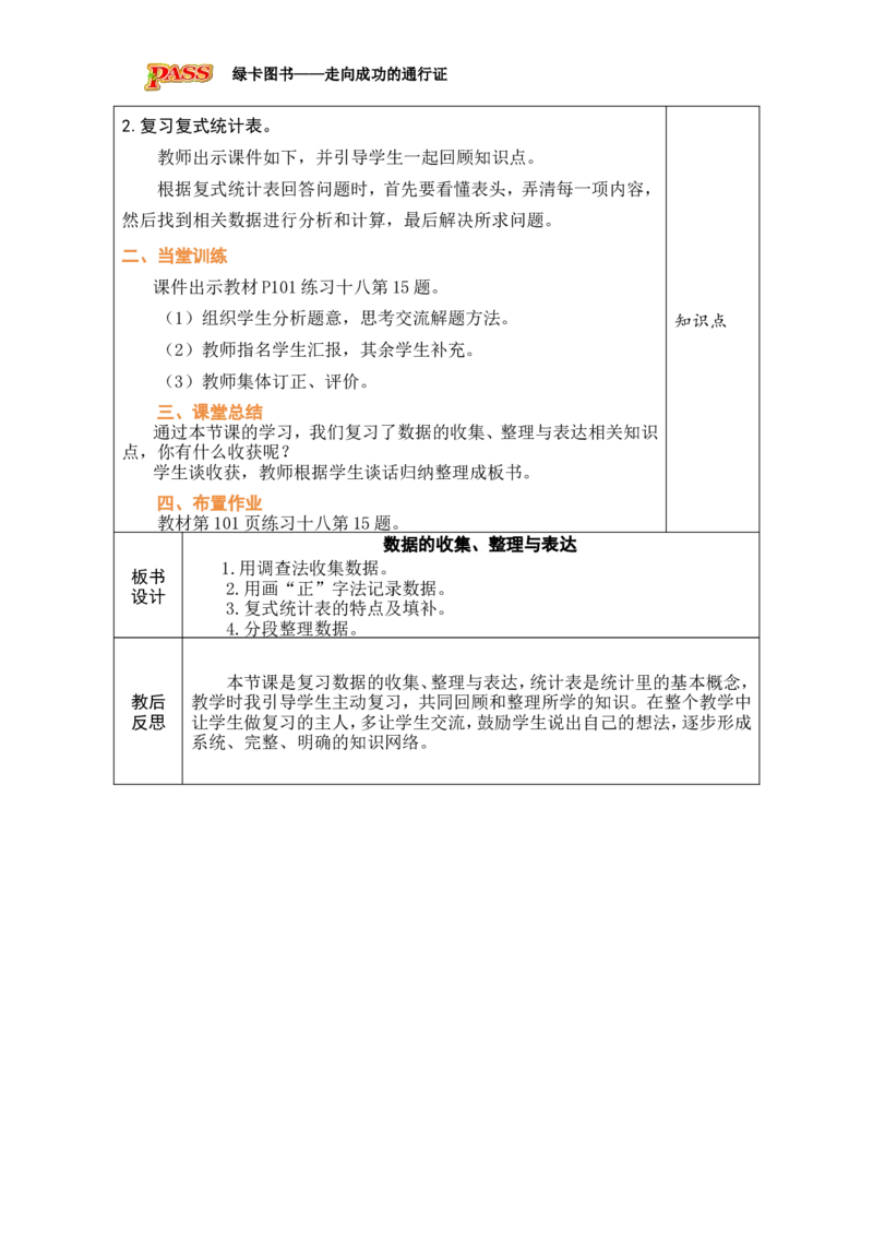 4数据的收集、整理与表达_小学数学人教版单独教案（1-6上下册）_《绿卡图书教案》1-6下册（26春）_3年级下册（26春）_8复习与关联