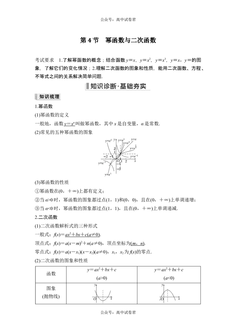 第4节幂函数与二次函数_新高考复习资料_2024年新高考资料_一轮复习资料_完2024数学步步高大一轮复习（课件+讲义）_2024年高考数学一轮复习讲义（新高考版）_赠1套word版补充习题库