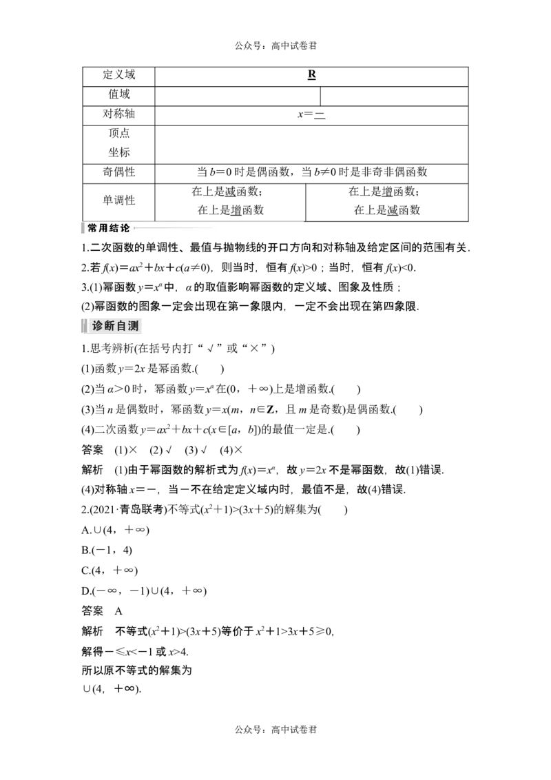 第4节幂函数与二次函数_新高考复习资料_2024年新高考资料_一轮复习资料_完2024数学步步高大一轮复习（课件+讲义）_2024年高考数学一轮复习讲义（新高考版）_赠1套word版补充习题库