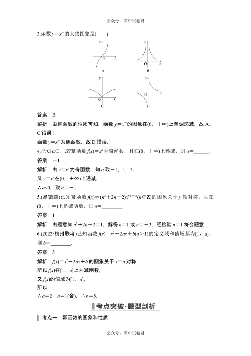 第4节幂函数与二次函数_新高考复习资料_2024年新高考资料_一轮复习资料_完2024数学步步高大一轮复习（课件+讲义）_2024年高考数学一轮复习讲义（新高考版）_赠1套word版补充习题库