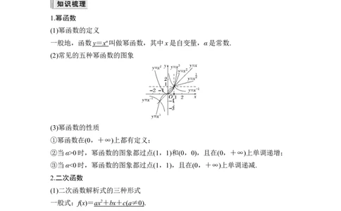 第4节幂函数与二次函数_新高考复习资料_2024年新高考资料_一轮复习资料_完2024数学步步高大一轮复习（课件+讲义）_2024年高考数学一轮复习讲义（新高考版）_赠1套word版补充习题库