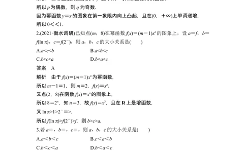 第4节幂函数与二次函数_新高考复习资料_2024年新高考资料_一轮复习资料_完2024数学步步高大一轮复习（课件+讲义）_2024年高考数学一轮复习讲义（新高考版）_赠1套word版补充习题库