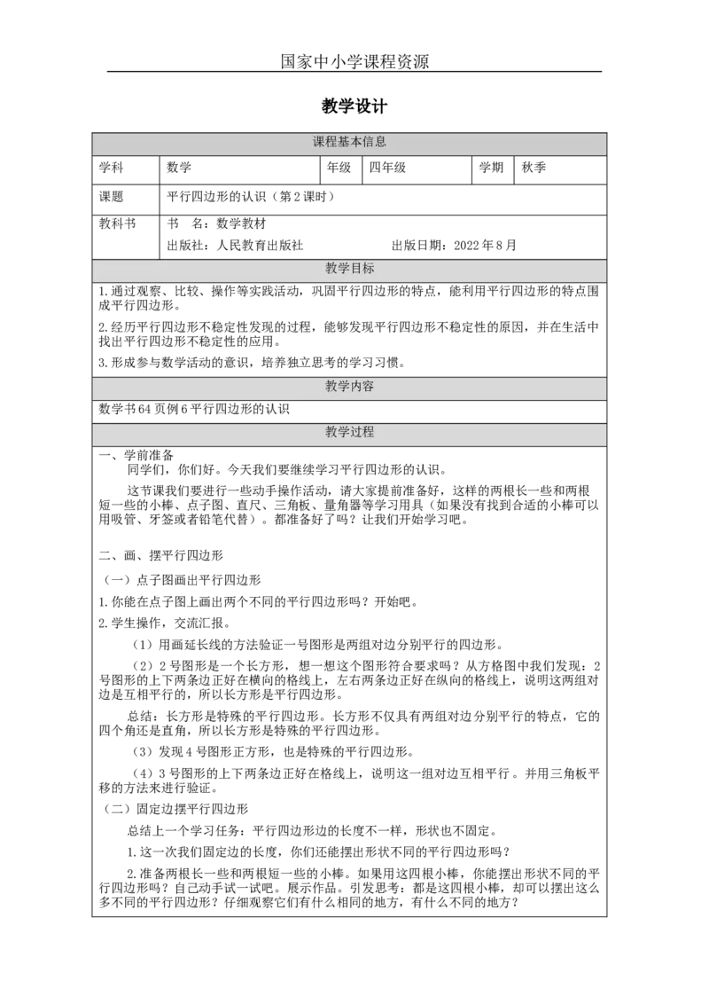 平行四边形的认识（第2课时）_教学设计_小学数学人教版单独教案（1-6上下册）_《智慧教育教案》1-6上下册（25秋）_1-6上册_4年级上册（教案）新插图_第5单元平行四边形和梯形