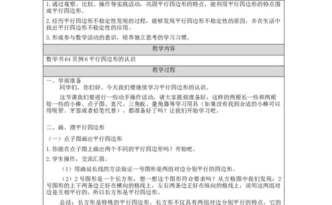 平行四边形的认识（第2课时）_教学设计_小学数学人教版单独教案（1-6上下册）_《智慧教育教案》1-6上下册（25秋）_1-6上册_4年级上册（教案）新插图_第5单元平行四边形和梯形