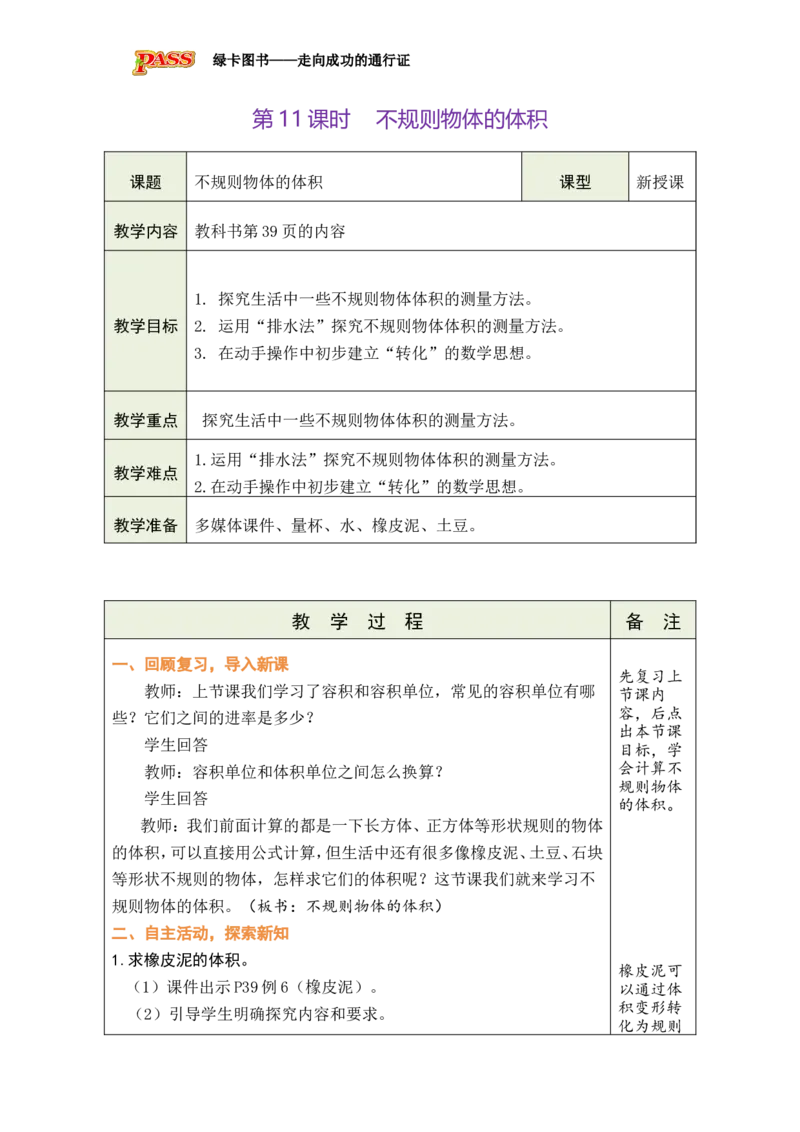 第11课时_小学数学人教版单独教案（1-6上下册）_《绿卡图书教案》1-6下册（26春）_5年级下册（26春）_第3单元