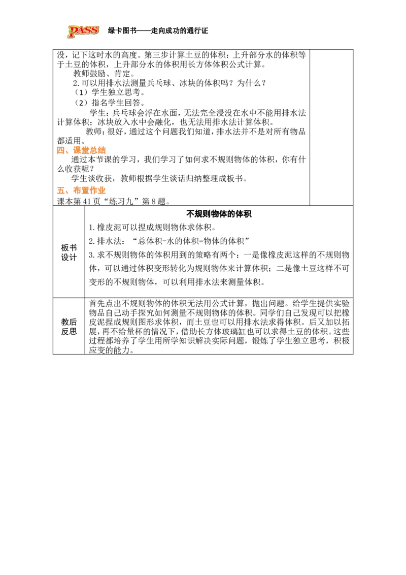 第11课时_小学数学人教版单独教案（1-6上下册）_《绿卡图书教案》1-6下册（26春）_5年级下册（26春）_第3单元