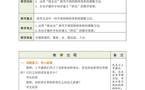 第11课时_小学数学人教版单独教案（1-6上下册）_《绿卡图书教案》1-6下册（26春）_5年级下册（26春）_第3单元