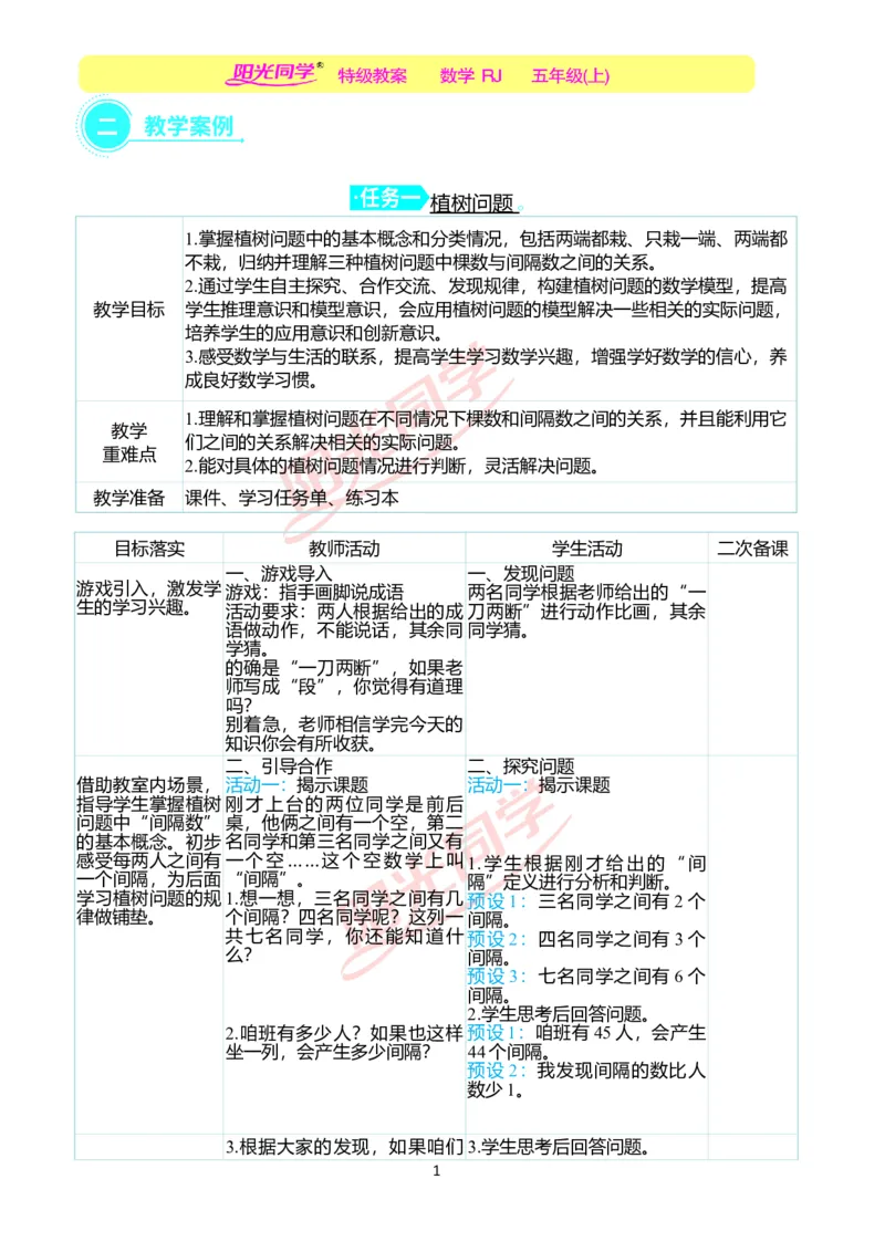 二、教学案例_小学数学人教版单独教案（1-6上下册）_《阳光同学教案》1-6上册（25秋）_阳光同学特级教案数学人教5年级上册_第七单元数学广角&mdash;&mdash;植树问题
