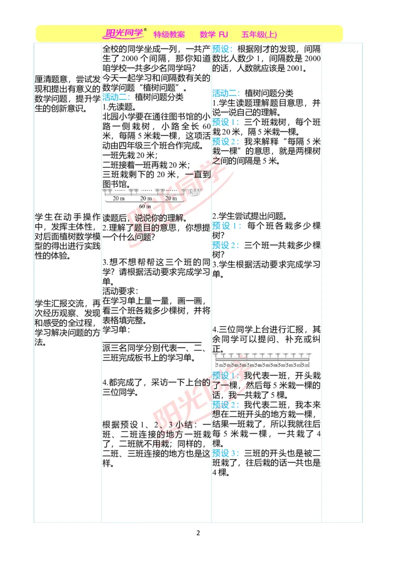 二、教学案例_小学数学人教版单独教案（1-6上下册）_《阳光同学教案》1-6上册（25秋）_阳光同学特级教案数学人教5年级上册_第七单元数学广角&mdash;&mdash;植树问题