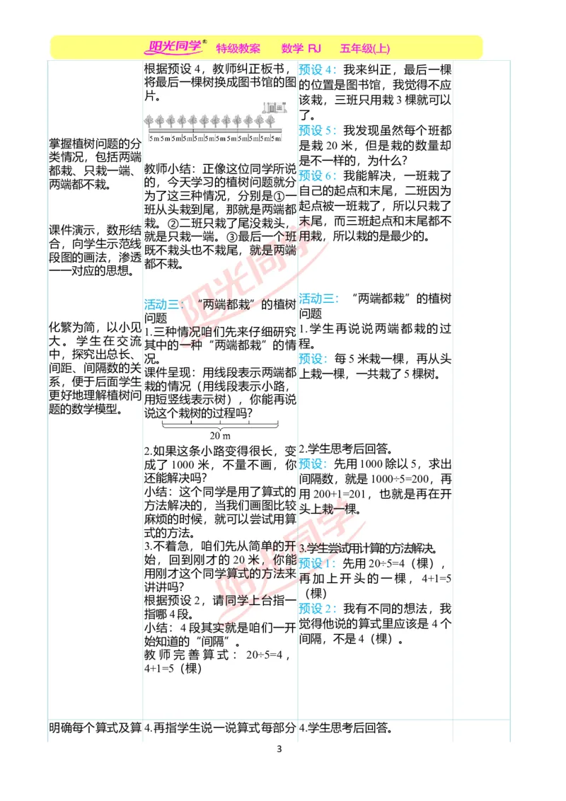 二、教学案例_小学数学人教版单独教案（1-6上下册）_《阳光同学教案》1-6上册（25秋）_阳光同学特级教案数学人教5年级上册_第七单元数学广角&mdash;&mdash;植树问题