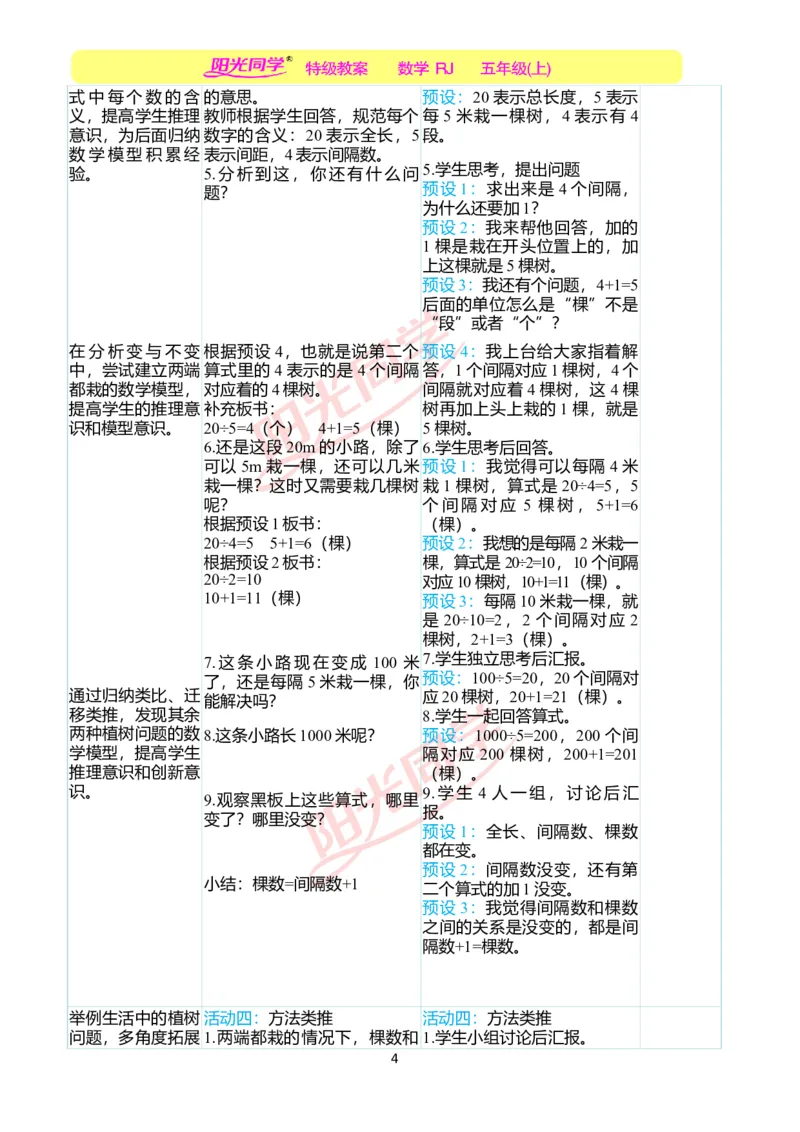 二、教学案例_小学数学人教版单独教案（1-6上下册）_《阳光同学教案》1-6上册（25秋）_阳光同学特级教案数学人教5年级上册_第七单元数学广角&mdash;&mdash;植树问题