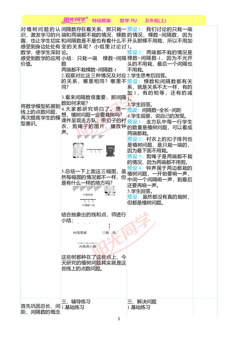 二、教学案例_小学数学人教版单独教案（1-6上下册）_《阳光同学教案》1-6上册（25秋）_阳光同学特级教案数学人教5年级上册_第七单元数学广角&mdash;&mdash;植树问题