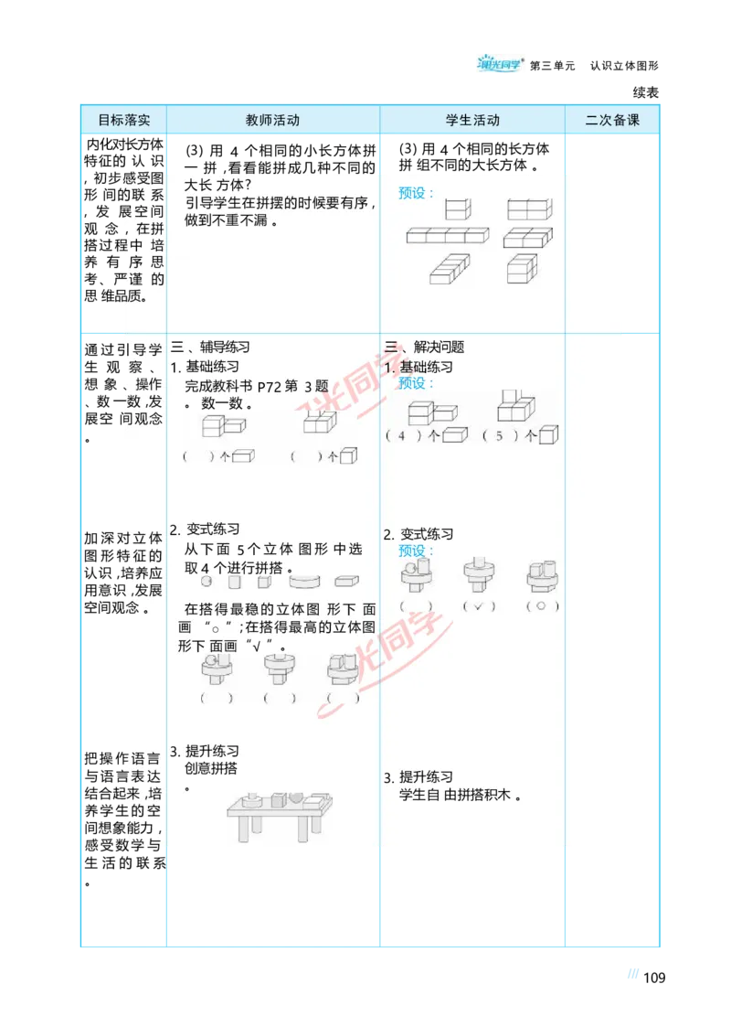 三认识立体图形_小学数学人教版单独教案（1-6上下册）_《阳光同学教案》1-6上册（25秋）_阳光同学特级教案数学人教1年级上册