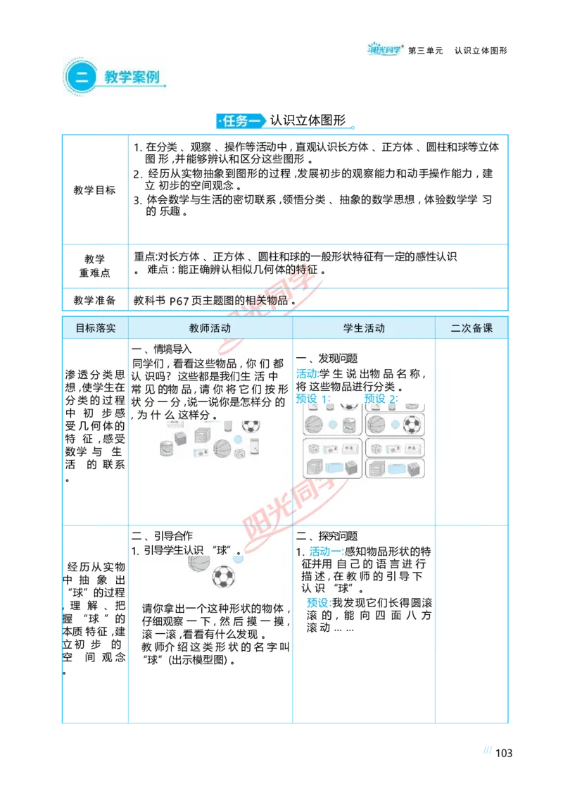 三认识立体图形_小学数学人教版单独教案（1-6上下册）_《阳光同学教案》1-6上册（25秋）_阳光同学特级教案数学人教1年级上册