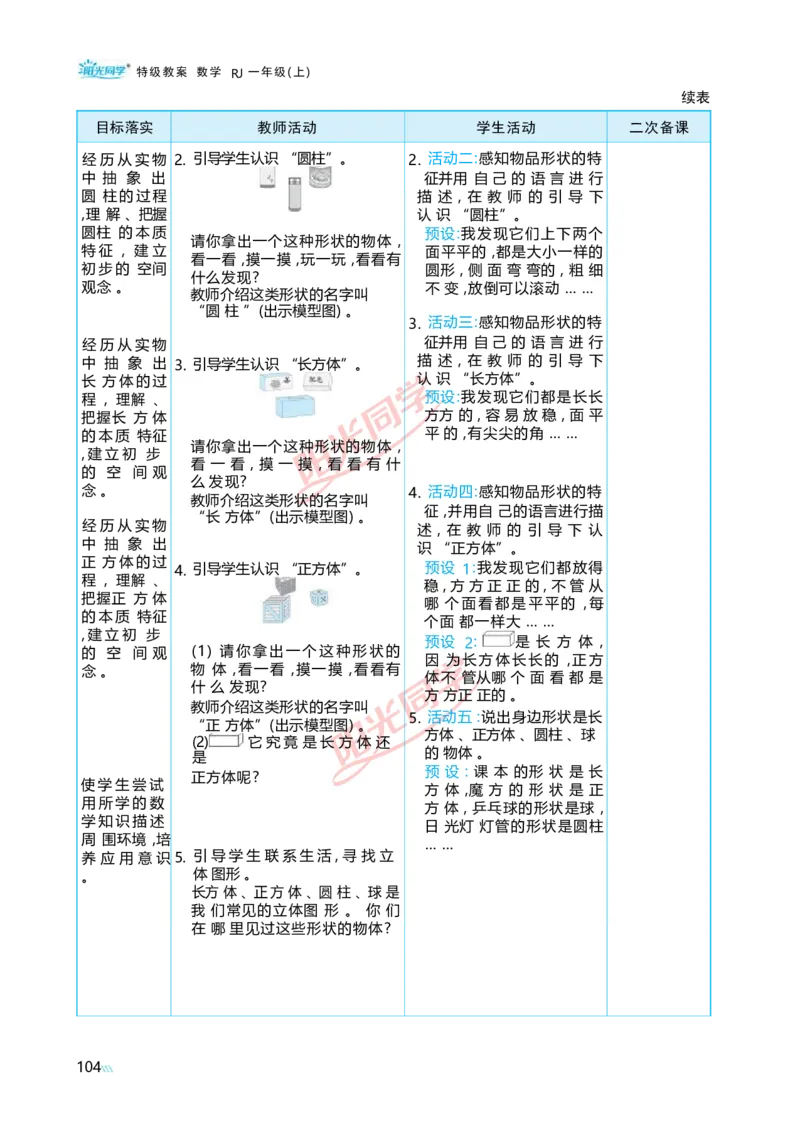 三认识立体图形_小学数学人教版单独教案（1-6上下册）_《阳光同学教案》1-6上册（25秋）_阳光同学特级教案数学人教1年级上册