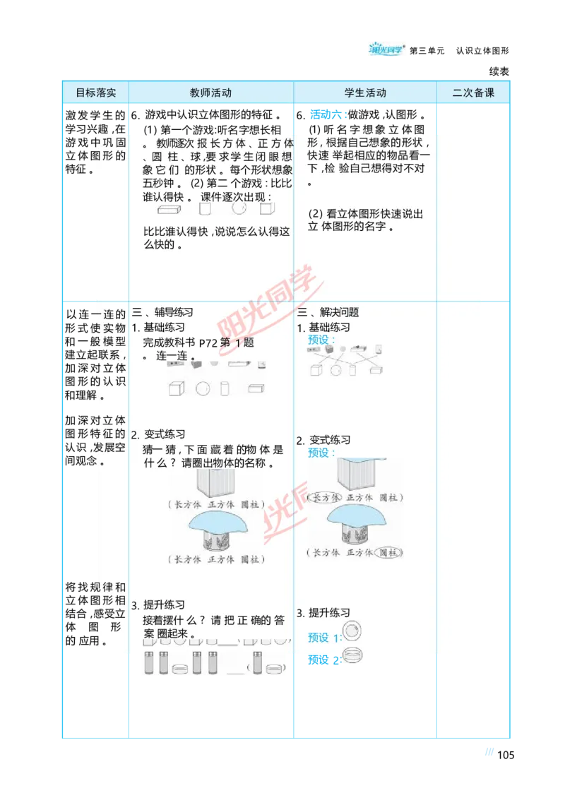 三认识立体图形_小学数学人教版单独教案（1-6上下册）_《阳光同学教案》1-6上册（25秋）_阳光同学特级教案数学人教1年级上册
