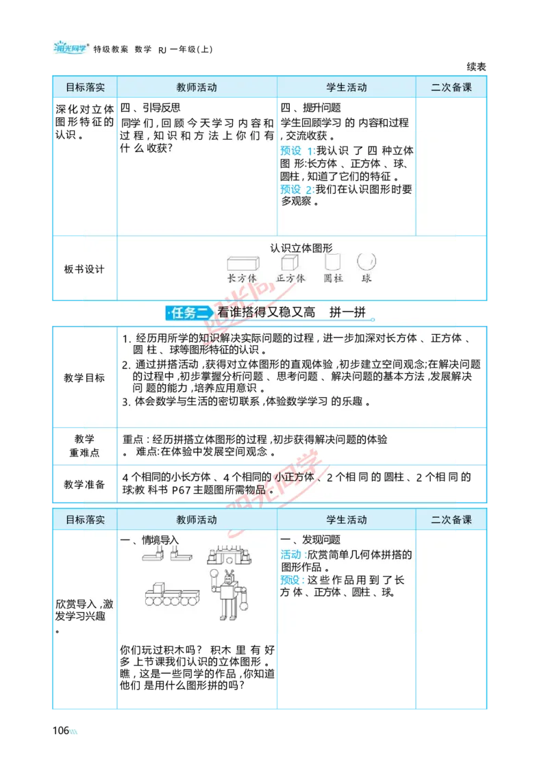 三认识立体图形_小学数学人教版单独教案（1-6上下册）_《阳光同学教案》1-6上册（25秋）_阳光同学特级教案数学人教1年级上册