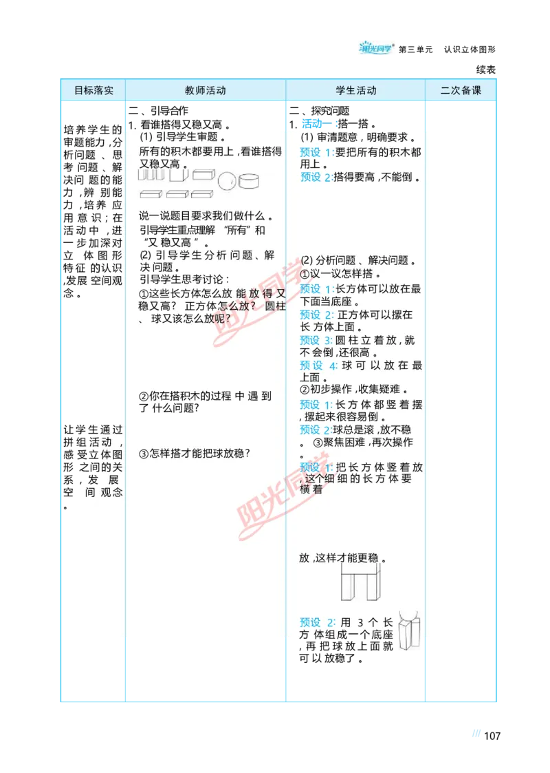 三认识立体图形_小学数学人教版单独教案（1-6上下册）_《阳光同学教案》1-6上册（25秋）_阳光同学特级教案数学人教1年级上册