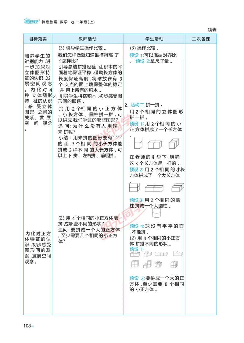 三认识立体图形_小学数学人教版单独教案（1-6上下册）_《阳光同学教案》1-6上册（25秋）_阳光同学特级教案数学人教1年级上册