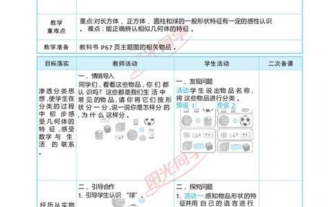 三认识立体图形_小学数学人教版单独教案（1-6上下册）_《阳光同学教案》1-6上册（25秋）_阳光同学特级教案数学人教1年级上册