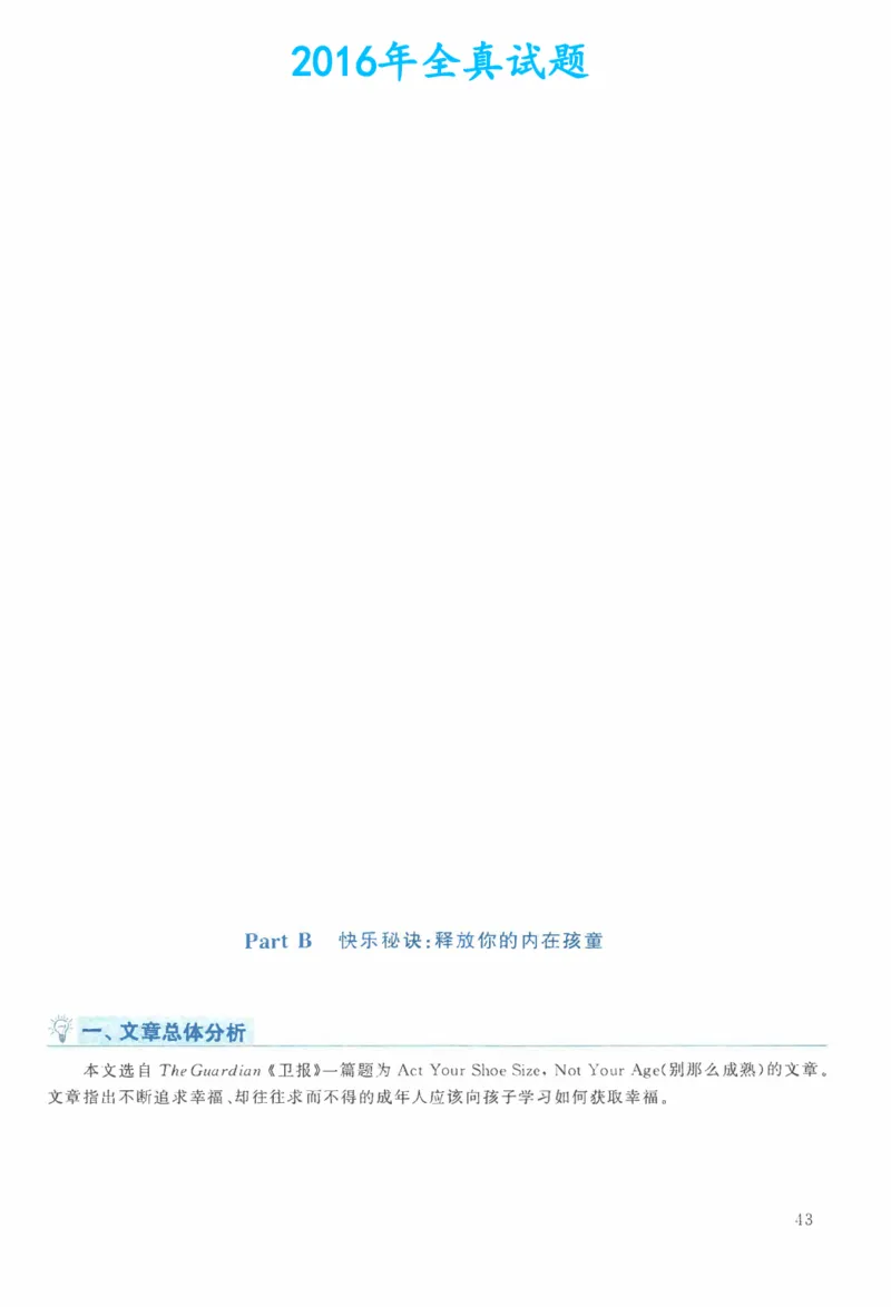 2016年考研英语二新题型解析_考研英语真题（英一＋英二）_考研英语真题_考研英语二历年真题_考研英语新题型专项_英语二新题型真题_赠送：英语二新题型解析