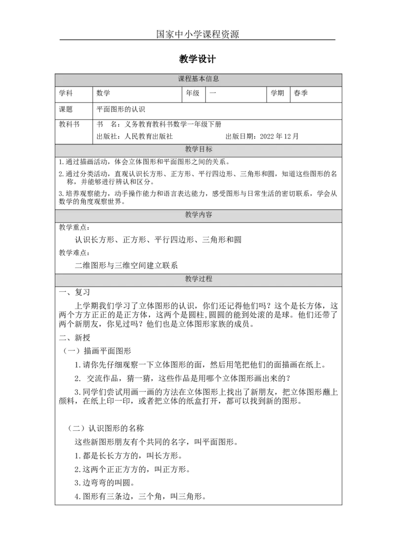 1.1平面图形的认识教学设计_小学数学人教版单独教案（1-6上下册）_《智慧教育教案》1-6上下册（25秋）_1-6下册_1年级下册（教案）2025春_2024春_第1单元认识图形（二）