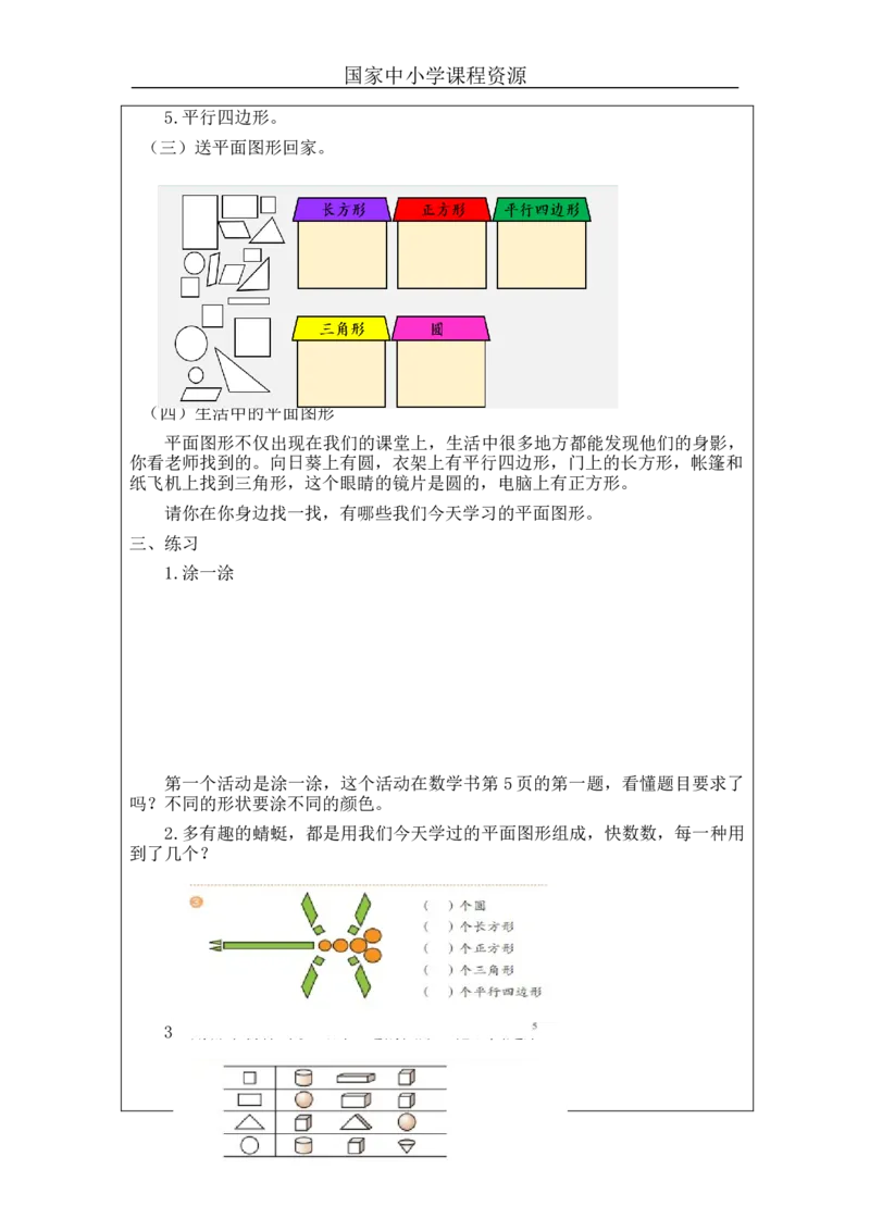 1.1平面图形的认识教学设计_小学数学人教版单独教案（1-6上下册）_《智慧教育教案》1-6上下册（25秋）_1-6下册_1年级下册（教案）2025春_2024春_第1单元认识图形（二）
