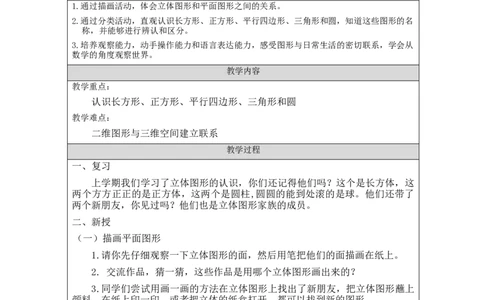 1.1平面图形的认识教学设计_小学数学人教版单独教案（1-6上下册）_《智慧教育教案》1-6上下册（25秋）_1-6下册_1年级下册（教案）2025春_2024春_第1单元认识图形（二）