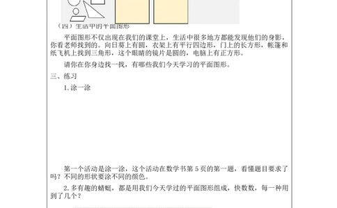 1.1平面图形的认识教学设计_小学数学人教版单独教案（1-6上下册）_《智慧教育教案》1-6上下册（25秋）_1-6下册_1年级下册（教案）2025春_2024春_第1单元认识图形（二）
