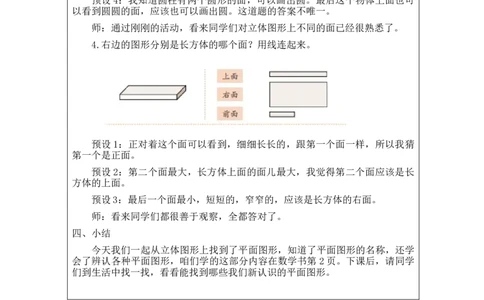 1.1平面图形的认识教学设计_小学数学人教版单独教案（1-6上下册）_《智慧教育教案》1-6上下册（25秋）_1-6下册_1年级下册（教案）2025春_2024春_第1单元认识图形（二）