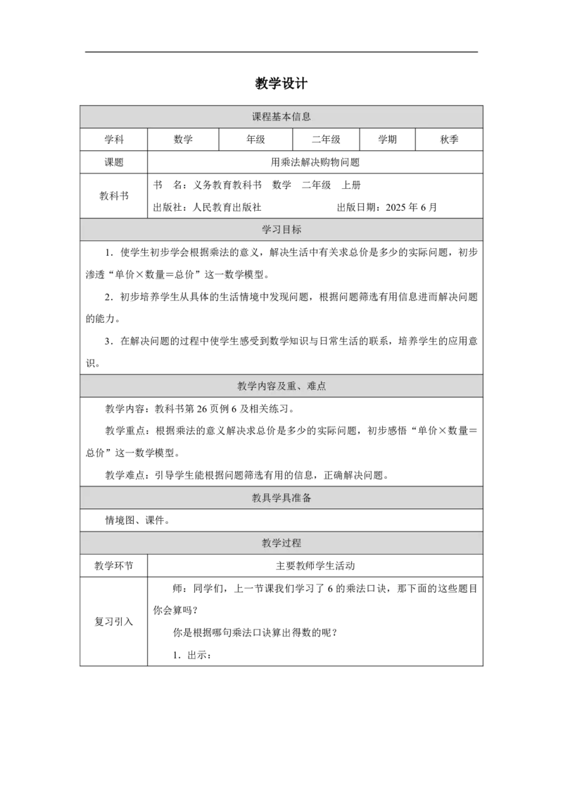 11用乘法解决购物问题_用乘法解决购物问题_教学设计_小学数学人教版单独教案（1-6上下册）_《智慧教育教案》1-6上下册（25秋）_1-6上册_2年级上册（教案）2025秋新教材_第2单元