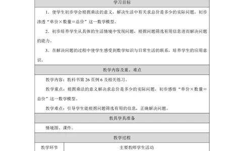 11用乘法解决购物问题_用乘法解决购物问题_教学设计_小学数学人教版单独教案（1-6上下册）_《智慧教育教案》1-6上下册（25秋）_1-6上册_2年级上册（教案）2025秋新教材_第2单元