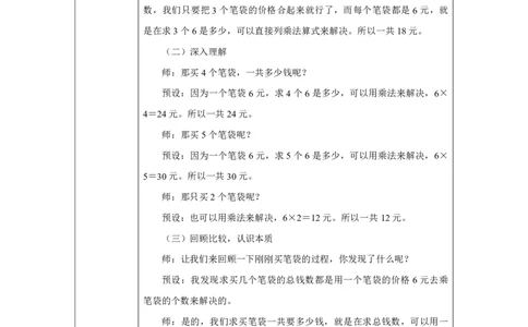 11用乘法解决购物问题_用乘法解决购物问题_教学设计_小学数学人教版单独教案（1-6上下册）_《智慧教育教案》1-6上下册（25秋）_1-6上册_2年级上册（教案）2025秋新教材_第2单元
