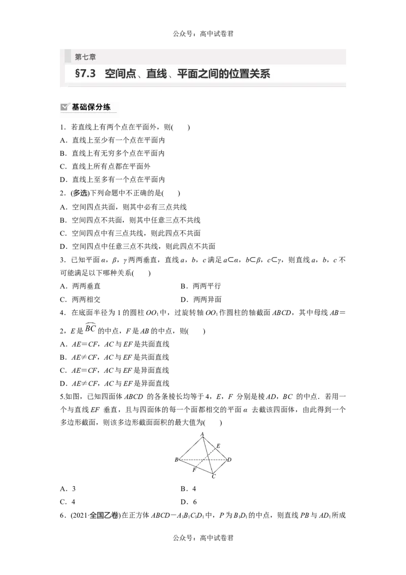 第7章　&sect;7.3　空间点、直线、平面之间的位置关系_新高考复习资料_2024年新高考资料_一轮复习资料_完2024数学步步高大一轮复习（课件+讲义）_2024年高考数学一轮复习讲义（新高考版）