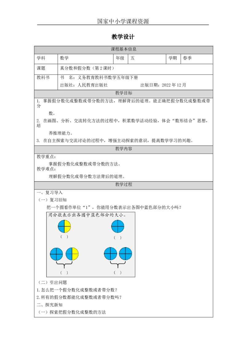 真分数和假分数(第2课时)_教学设计_小学数学人教版单独教案（1-6上下册）_《智慧教育教案》1-6上下册（25秋）_1-6下册_5年级下册（教案）新插图_第4单元分数的意义和性质