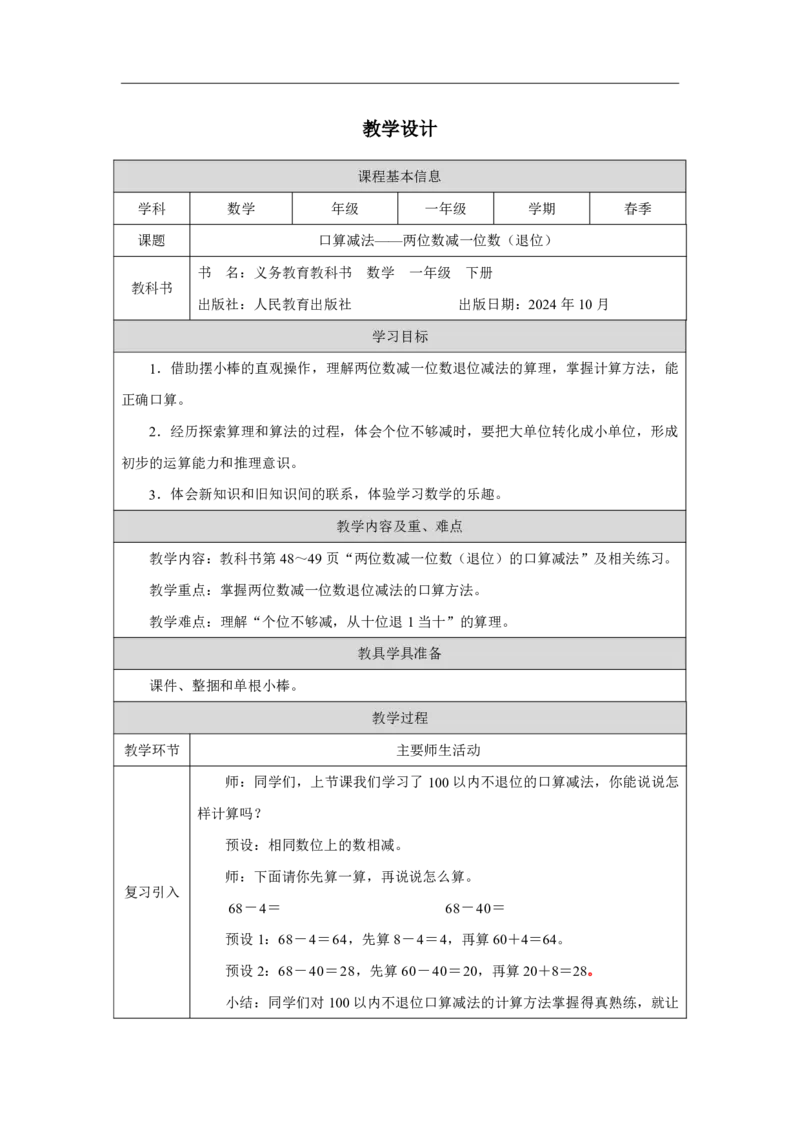 22口算减法-两位数减一位数（退位）_口算减法-两位数减一位数（退位）_教学设计_小学数学人教版单独教案（1-6上下册）_《智慧教育教案》1-6上下册（25秋）_1-6下册_2025春