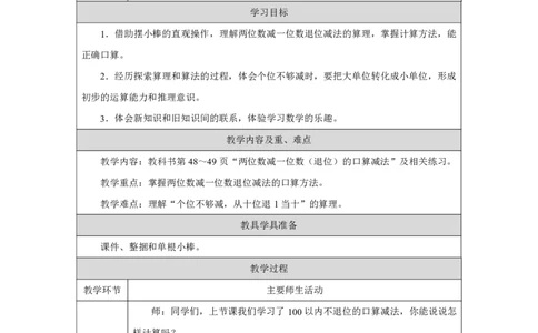 22口算减法-两位数减一位数（退位）_口算减法-两位数减一位数（退位）_教学设计_小学数学人教版单独教案（1-6上下册）_《智慧教育教案》1-6上下册（25秋）_1-6下册_2025春