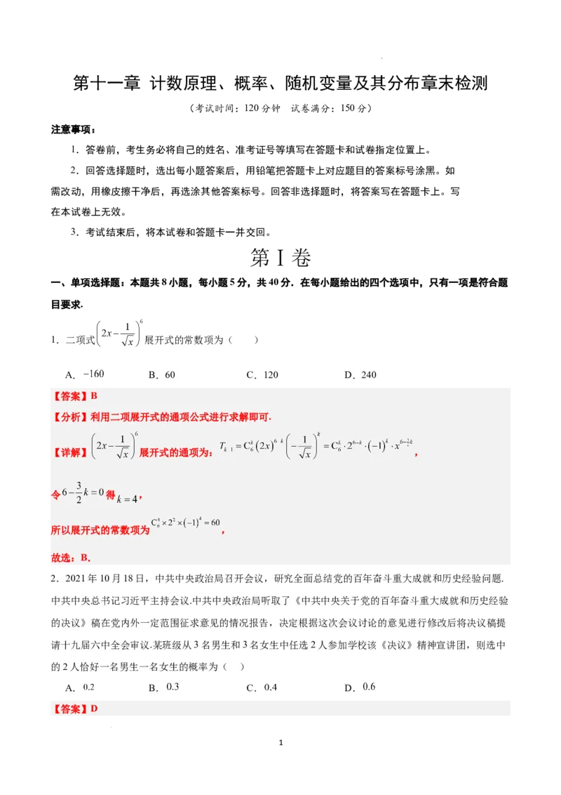 第十一章计数原理、概率、随机变量及其分布（综合检测）一轮复习讲义2024年高考数学高频考点题型归纳与方法总结（新高考通用）解析版_新高考复习资料_2024年新高考资料