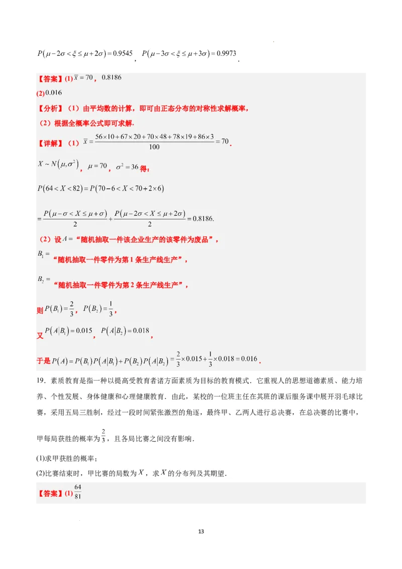 第十一章计数原理、概率、随机变量及其分布（综合检测）一轮复习讲义2024年高考数学高频考点题型归纳与方法总结（新高考通用）解析版_新高考复习资料_2024年新高考资料