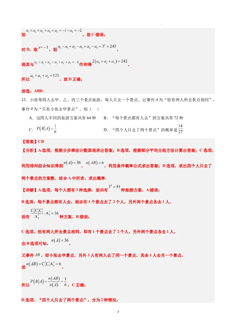 第十一章计数原理、概率、随机变量及其分布（综合检测）一轮复习讲义2024年高考数学高频考点题型归纳与方法总结（新高考通用）解析版_新高考复习资料_2024年新高考资料