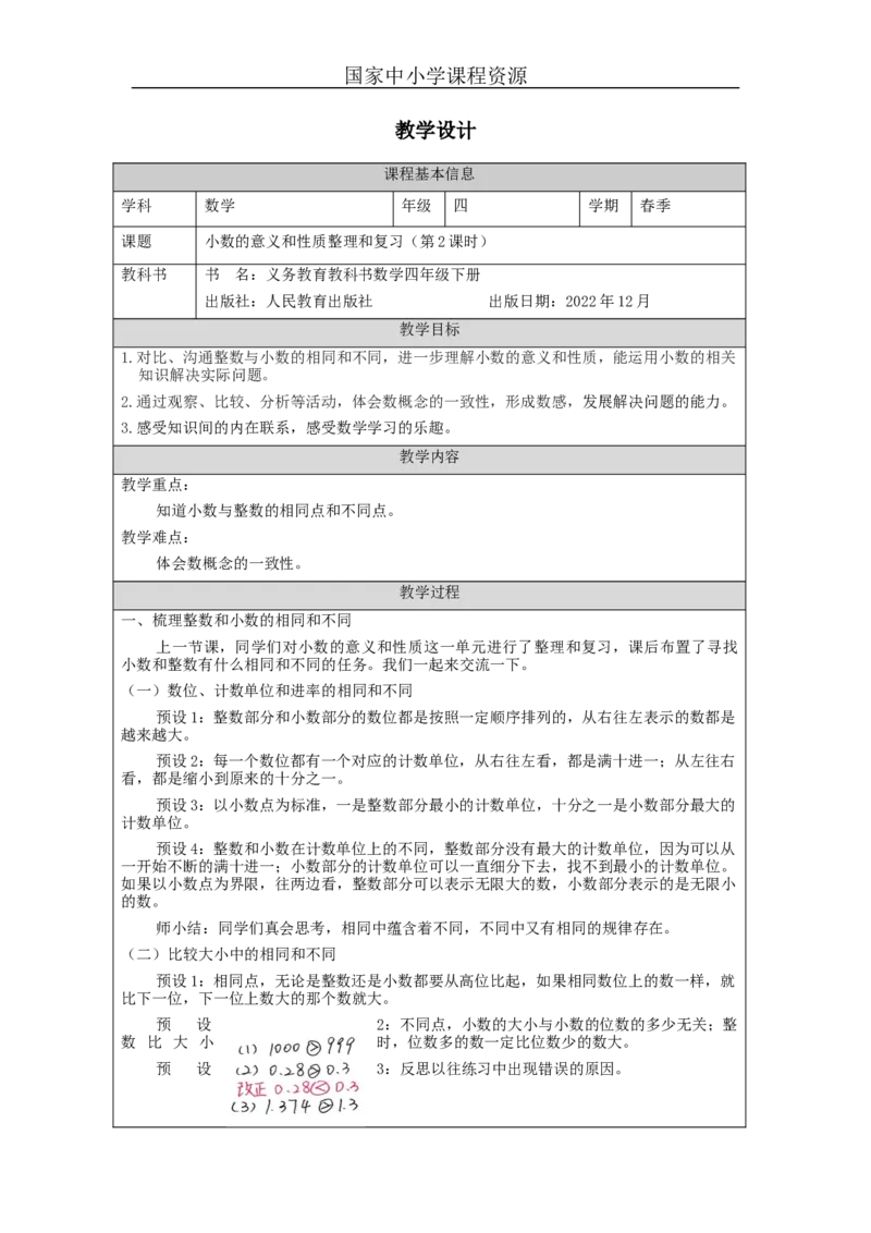 小数的意义和性质的整理复习(第2课时)_教学设计_小学数学人教版单独教案（1-6上下册）_《智慧教育教案》1-6上下册（25秋）_1-6下册_4年级下册（教案）新插图_第4单元小数的意义和性质