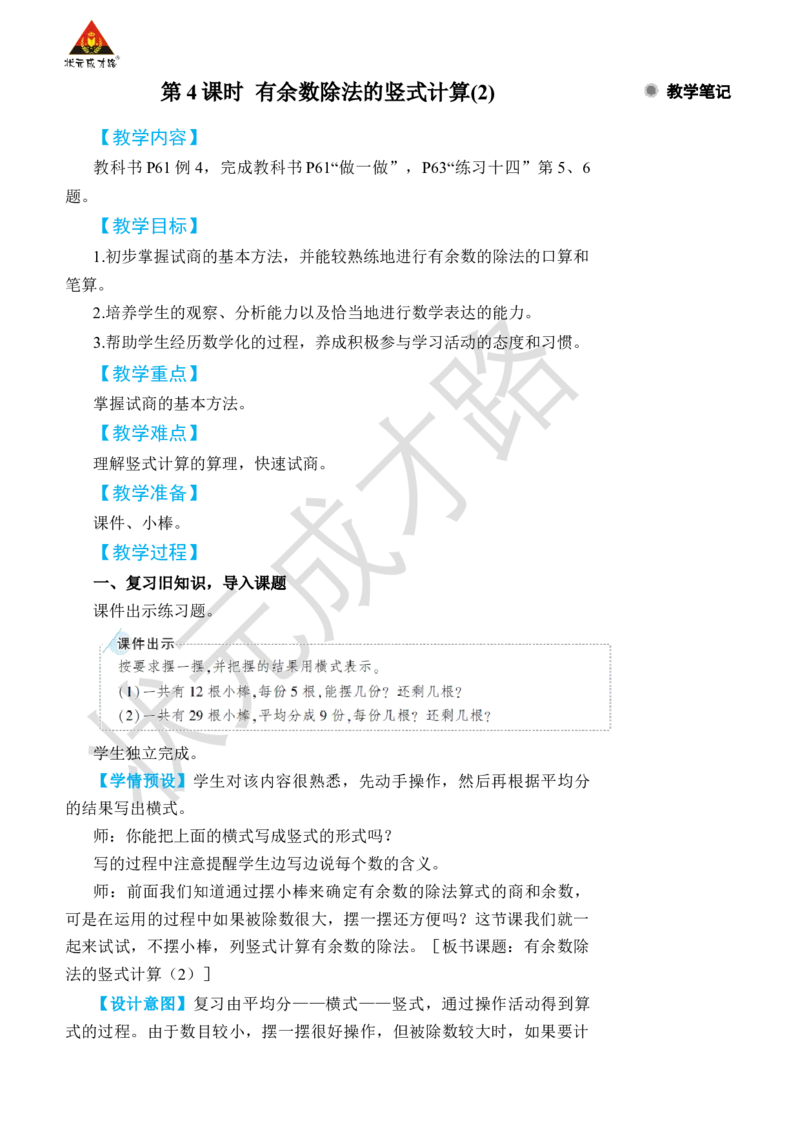 第4课时有余数除法的竖式计算(2)_小学数学人教版单独教案（1-6上下册）_《状元大课堂教案》1-6上下册（26春）_1-6下册_2年级下册（26春）_旧教材教案_6有余数的除法
