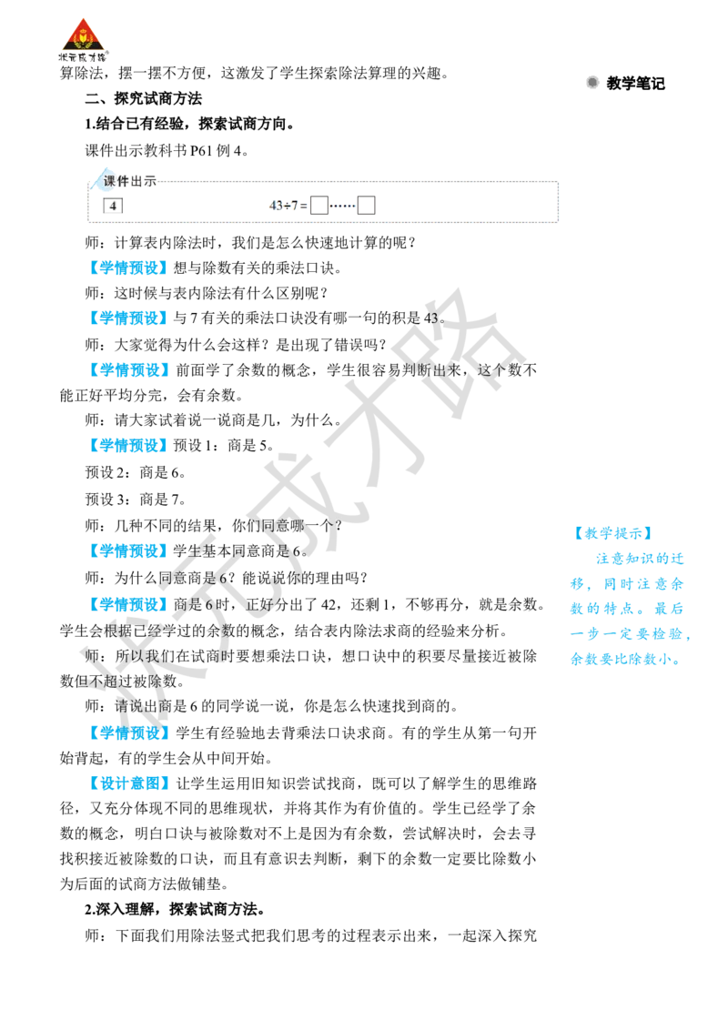 第4课时有余数除法的竖式计算(2)_小学数学人教版单独教案（1-6上下册）_《状元大课堂教案》1-6上下册（26春）_1-6下册_2年级下册（26春）_旧教材教案_6有余数的除法