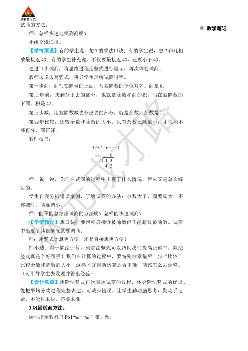 第4课时有余数除法的竖式计算(2)_小学数学人教版单独教案（1-6上下册）_《状元大课堂教案》1-6上下册（26春）_1-6下册_2年级下册（26春）_旧教材教案_6有余数的除法