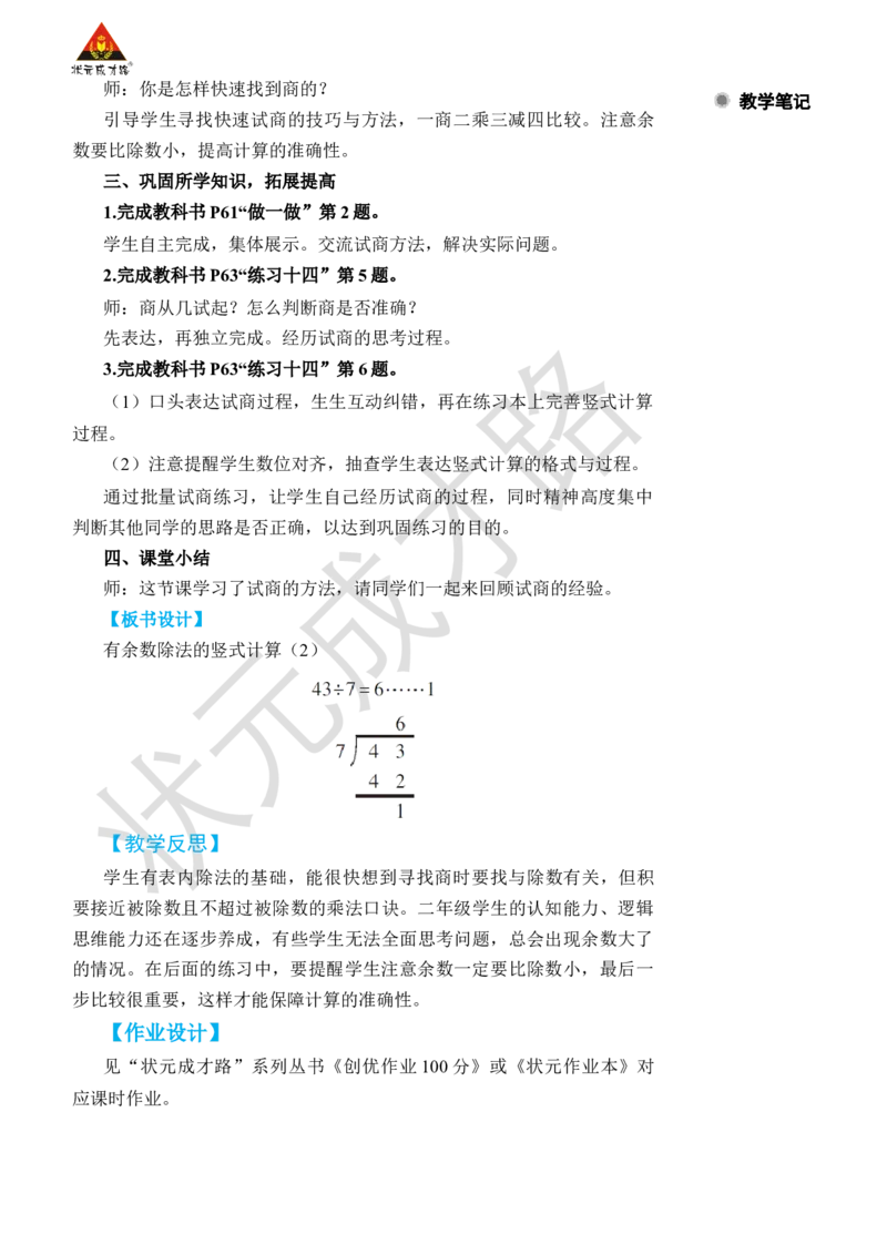 第4课时有余数除法的竖式计算(2)_小学数学人教版单独教案（1-6上下册）_《状元大课堂教案》1-6上下册（26春）_1-6下册_2年级下册（26春）_旧教材教案_6有余数的除法