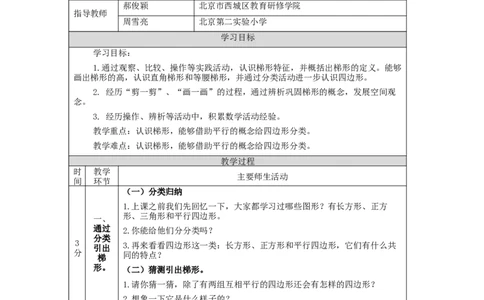 梯形的认识_教学设计_小学数学人教版单独教案（1-6上下册）_《智慧教育教案》1-6上下册（25秋）_1-6上册_4年级上册（教案）新插图_第5单元平行四边形和梯形