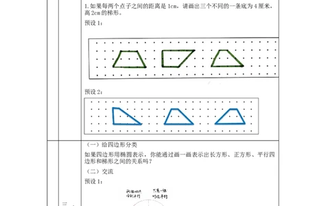 梯形的认识_教学设计_小学数学人教版单独教案（1-6上下册）_《智慧教育教案》1-6上下册（25秋）_1-6上册_4年级上册（教案）新插图_第5单元平行四边形和梯形