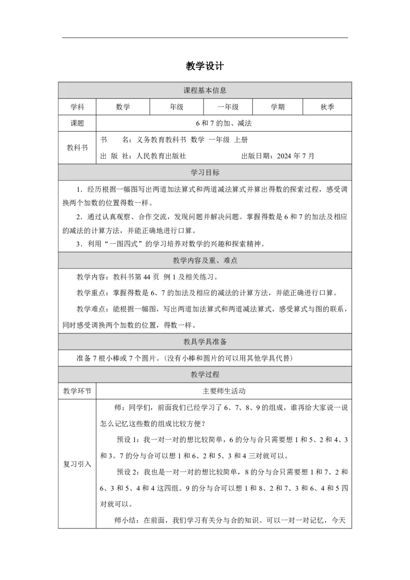 6和7的加、减法_教学设计_小学数学人教版单独教案（1-6上下册）_《智慧教育教案》1-6上下册（25秋）_1-6上册_1年级上册（教案）2024秋新教材_第2单元