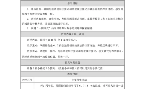 6和7的加、减法_教学设计_小学数学人教版单独教案（1-6上下册）_《智慧教育教案》1-6上下册（25秋）_1-6上册_1年级上册（教案）2024秋新教材_第2单元