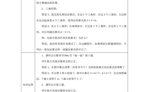 6和7的加、减法_教学设计_小学数学人教版单独教案（1-6上下册）_《智慧教育教案》1-6上下册（25秋）_1-6上册_1年级上册（教案）2024秋新教材_第2单元